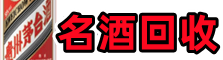 永州市宁远鑫金名酒回收店
